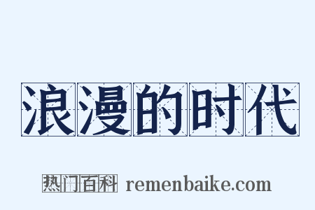 浪漫的时代是什么意思的图片